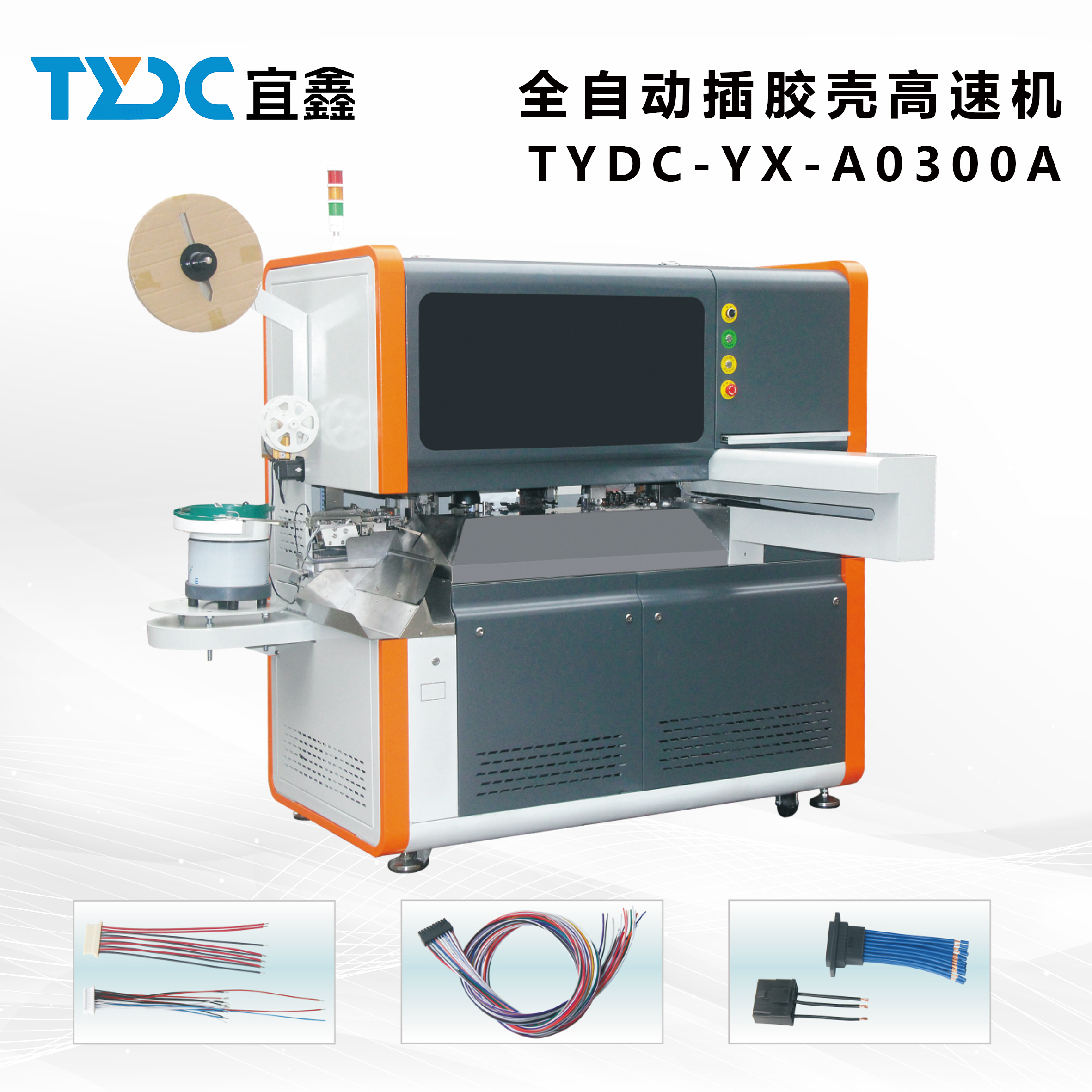 全自動單頭插殼機（電子線自動打端子穿殼）